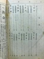 最近時事用語解説　昭和27年度入試必携