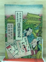 木曽街道善光寺街道漫画膝栗毛