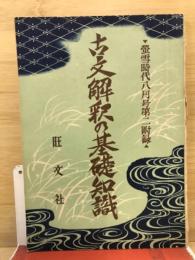 古文解釈の基礎知識