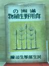 滿洲の食用野生植物 : 附・主なる有毒植物