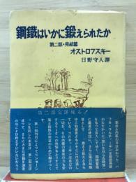 鋼鉄はいかに鍛えられたか