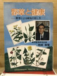 野草と健康　野草による病気の治し方