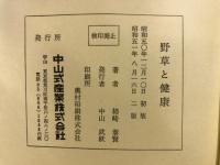 野草と健康　野草による病気の治し方
