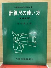 便利なCF・DFによる計算尺の使い方