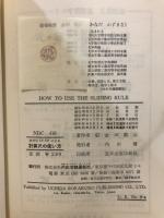 便利なCF・DFによる計算尺の使い方