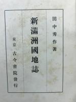 新満洲国地誌