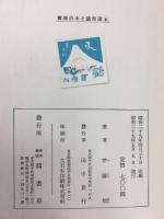 宝暦治水と薩摩藩士
