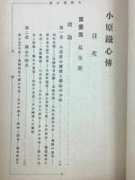 小原鉄心伝