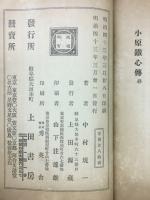 小原鉄心伝