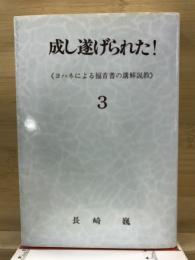 成し遂げられた! : ヨハネによる福音書の講解説教