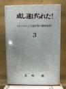 成し遂げられた! : ヨハネによる福音書の講解説教