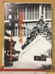 小島郷土史誌考
