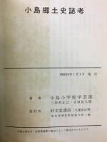 小島郷土史誌考
