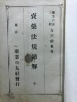 売薬法規通解