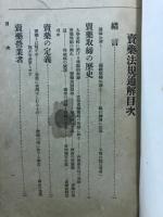 売薬法規通解