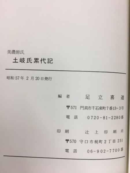 美濃源氏土岐氏累代記(足立喜道 編) / 古本、中古本、古書籍の