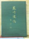 藍川遺稿　羈旅集