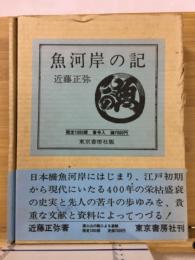 魚河岸の記