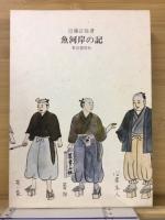 魚河岸の記