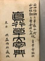 真行草大字典