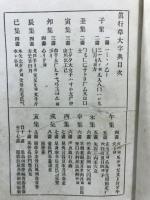 真行草大字典