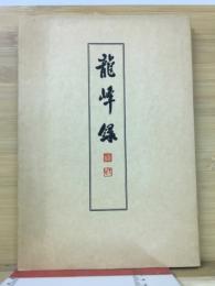 龍峰録