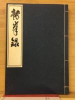 龍峰録