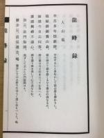 龍峰録