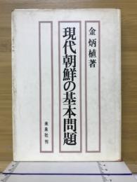 現代朝鮮の基本問題