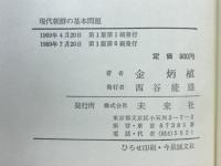 現代朝鮮の基本問題