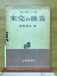 未完の独奏　人生論ノート