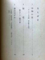 未完の独奏　人生論ノート