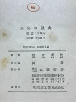 未完の独奏　人生論ノート