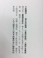 塚本邦雄選　千歌燦然