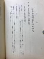 岐阜市史の扉をひらいて