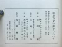 岐阜市史の扉をひらいて