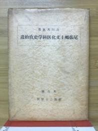 尾張郷土文化医科学史攷拾遺
