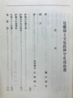 尾張郷土文化医科学史攷拾遺
