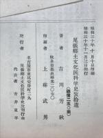 尾張郷土文化医科学史攷拾遺