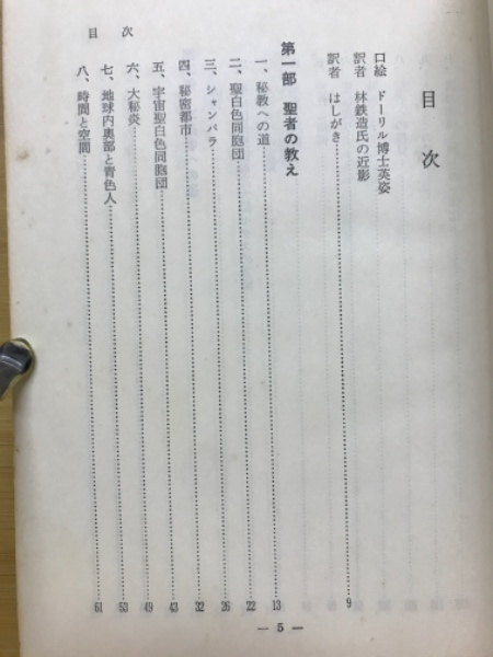 秘教真義 : ヨガの大殿堂シャンバラと大白色聖同胞団の解明(M