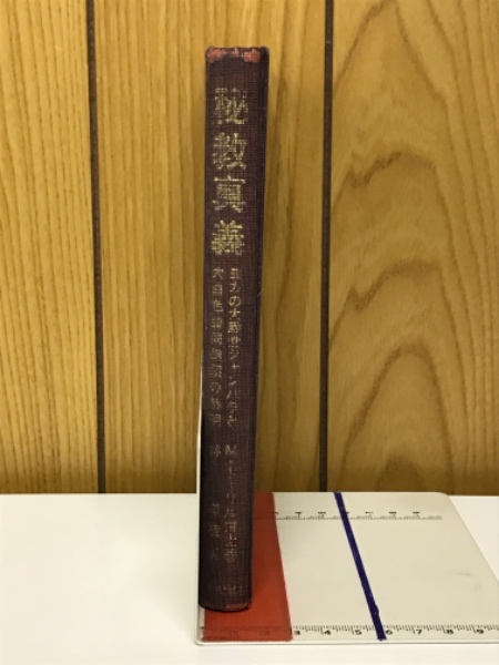 秘教真義 ヨガの大殿堂シャンバラと大白色聖同胞団の解明(M