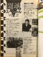 闘魂スペシャル　新日本プロレスリング・マガジン