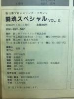 闘魂スペシャル　新日本プロレスリング・マガジン