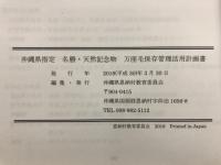 沖縄県指定　名勝・天然記念物　万座毛保存管理活用計画書