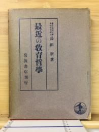 最近の教育哲学