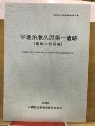 宇地泊兼久原第一遺跡(遺跡の形成編)