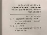 宇地泊兼久原第一遺跡(遺跡の形成編)