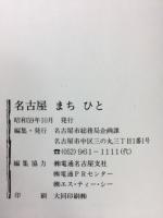 名古屋まちひと