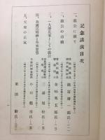 義公生誕三百年記念講演集