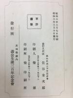 義公生誕三百年記念講演集